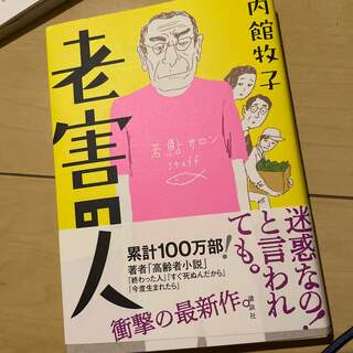 コウダンシャ(講談社)の老害の人(文学/小説)