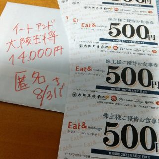 14000円　大阪王将　イートアンド　株主優待券　割引券　匿名配送　よってこや(レストラン/食事券)