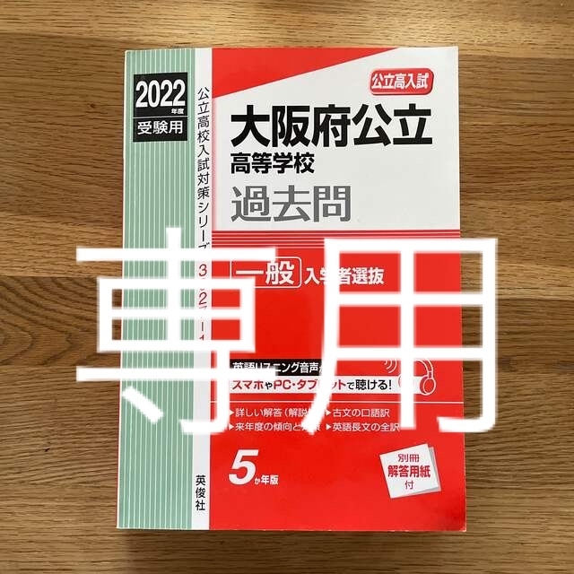 大阪府公立高校　過去問赤本　2022年度 エンタメ/ホビーの本(語学/参考書)の商品写真