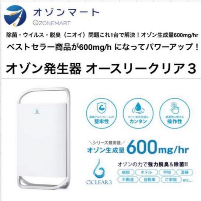上品】 オゾンマート オゾン発生器 オースリークリア3 家庭用 業務用