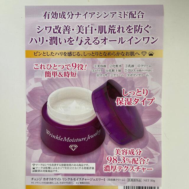 チェンジ カオリホワイト リンクルモイスチャージュエリー 50ｇ 2個  未開封