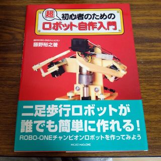 超初心者のためのロボット自作入門(科学/技術)