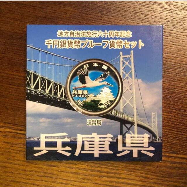 地方自治法施行60周年記念 千円銀貨幣プルーフ貨幣 兵庫県