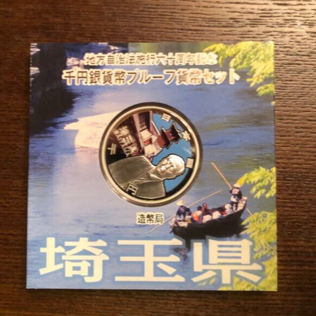 地方自治法施行60周年記念 千円銀貨幣プルーフ貨幣 埼玉県