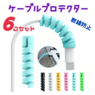 ケーブルプロテクター　断線防止カバー　６コセット(バッテリー/充電器)