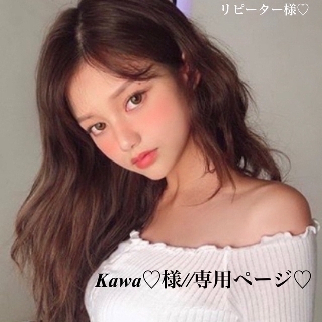 Kawa♡様//専用ページ☆の通販 by ♡♡♡'s shop｜ラクマ