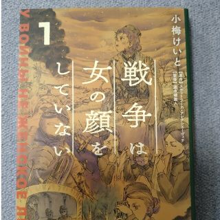 戦争は女の顔をしていない １(その他)