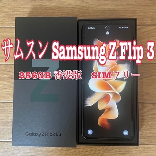 ギャラクシー(Galaxy)のサムスン Samsung Z Flip 3 256GB 香港版　SIMフリー(スマートフォン本体)