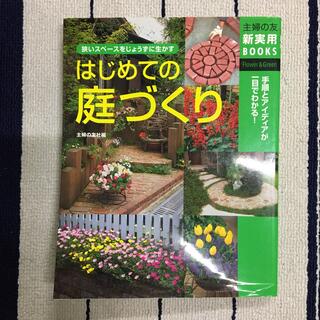 はじめての庭づくり 狭いスペ－スをじょうずに生かす　手順とアイディアが(趣味/スポーツ/実用)