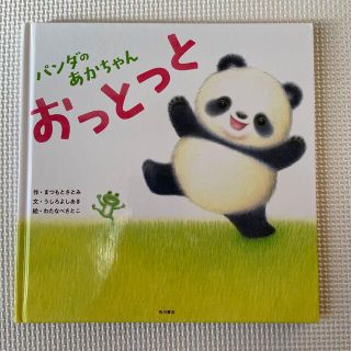 絵本：パンダのあかちゃん　おっとっと(絵本/児童書)