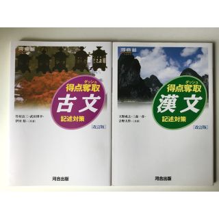 得点奪取 ダッシュ漢文・古文 記述対策　２冊セット 河合塾シリーズ(語学/参考書)