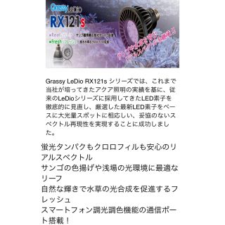 水槽　照明　Grassy LeDio RX121s Fresh