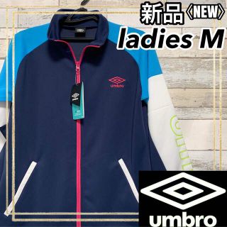 アンブロ(UMBRO)のUMBROアンブロ トレーニング長袖ジャージジャケット上 レディースM 新品(トレーニング用品)