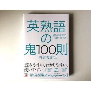 英熟語の鬼100則(語学/参考書)