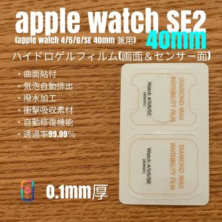 アップルウォッチ(Apple Watch)のApple Watch SE2 40mm【ハイドロゲル・画面＆センサー面】い(腕時計(デジタル))