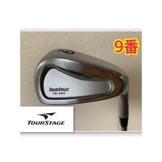 ツアーステージ(TOURSTAGE)のツアーステージ　TS202 9番　アイアン(クラブ)