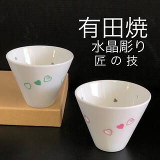 ハサミ(HASAMI)の新品 波佐見焼 ハート 水晶彫り 高級 白磁 波佐見焼 ペア フリーカップ(食器)