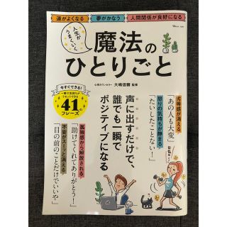 人生がうまくいく魔法のひとりごと(趣味/スポーツ/実用)