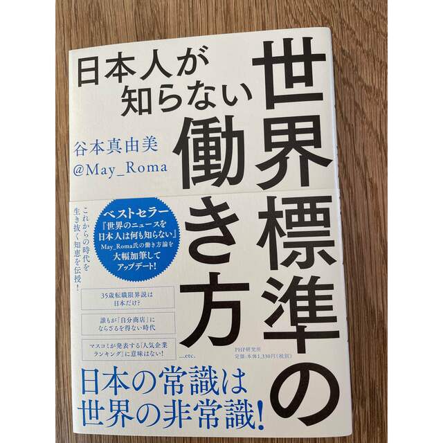 日本人が知らない世界標準の働き方の通販 by S｜ラクマ