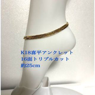 K18喜平アンクレット 16面トリプルカット ❗️約25cm メンズの通販｜ラクマ