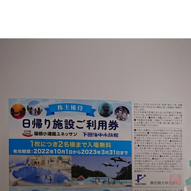 藤田観光 株主優待 箱根小涌園ユネッサンor下田海中水族館1枚 (2名無料) チケットの施設利用券(遊園地/テーマパーク)の商品写真