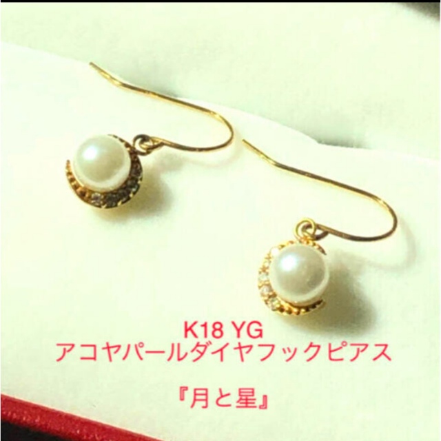 ピアス【最終価格】K18YG アコヤパール・ダイヤフックピアス『月と星』美品♡