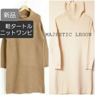 マジェスティックレゴン(MAJESTIC LEGON)の新品☆タートルニットワンピース(ブラウン)(ロングワンピース/マキシワンピース)