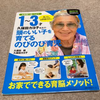 脳科学おばあちゃん久保田カヨ子先生の１～３才頭のいい子を育てるのびのび育児 幼稚(結婚/出産/子育て)