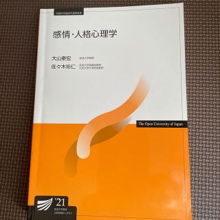 放送大学教材　感情　人格心理学(語学/参考書)