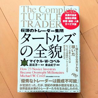 伝説のトレーダー集団タートルズの全貌/(ビジネス/経済/投資)