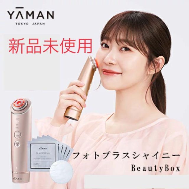 【新品未使用】YA-MAN フォトプラスシャイニー RF美顔器 ヤーマンM18約3時間カラー型番