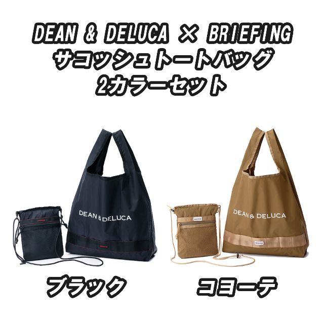 ☆新品‼ DEAN&DELUCA BRIEFINGｻｺｯｼｭﾄｰﾄﾊﾞｯｸﾞ2色 特売 indigofinance.fr