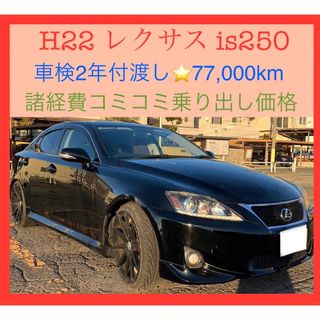 トヨタ(トヨタ)の⭕️H22レクサスIS250‼️車検2年付渡し‼️7.6万km‼️装備たくさん(車体)