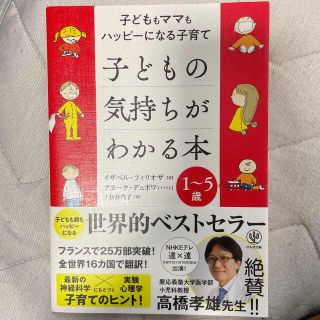 子どもの気持ちがわかる本 子どももママもハッピーになる子育て／１～５歳(結婚/出産/子育て)