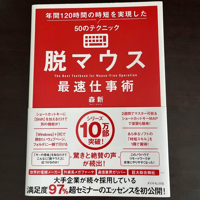 ダイヤモンド社(ダイヤモンドシャ)の脱マウス最速仕事術 年間１２０時間の時短を実現した５０のテクニック エンタメ/ホビーの本(コンピュータ/IT)の商品写真