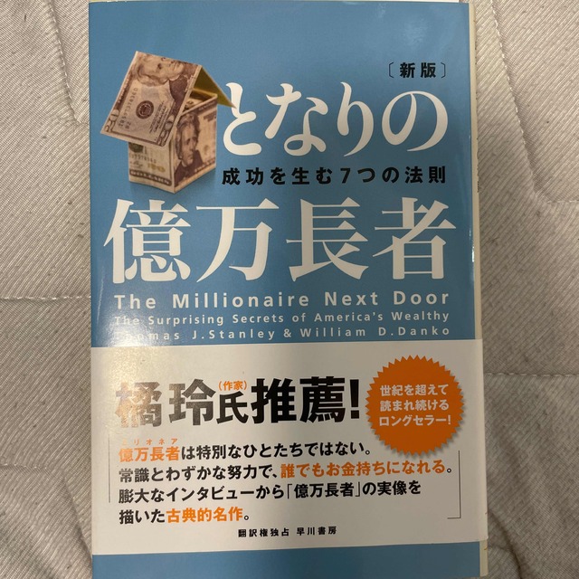 となりの億万長者 成功を生む７つの法則 新版 エンタメ/ホビーの本(ビジネス/経済)の商品写真