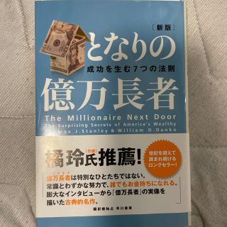 となりの億万長者 成功を生む７つの法則 新版(ビジネス/経済)