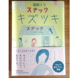 マガジンハウス(マガジンハウス)の【予約済み】スナックキズツキ　益田ミリ　帯付き、他2点セット(女性漫画)