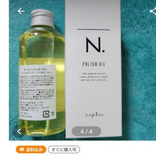 ナプラ(NAPUR)の新品未使用☆N.ポリッシュオイル正規品150ml(トリートメント)