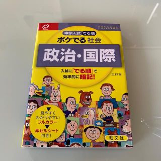 中学入試でる順ポケでる社会　政治・国際 ３訂版(語学/参考書)