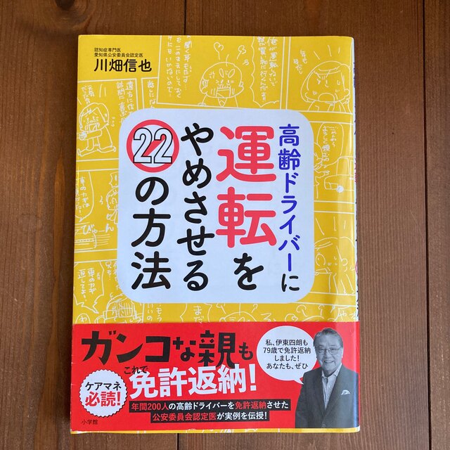 高齢ドライバーに運転をやめさせる２２の方法 エンタメ/ホビーの本(住まい/暮らし/子育て)の商品写真