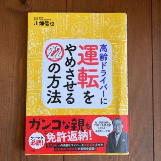 高齢ドライバーに運転をやめさせる２２の方法(住まい/暮らし/子育て)