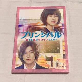 プリンシパル～恋する私はヒロインですか?～ 豪華版<完全生産限定・2枚組>(日本映画)