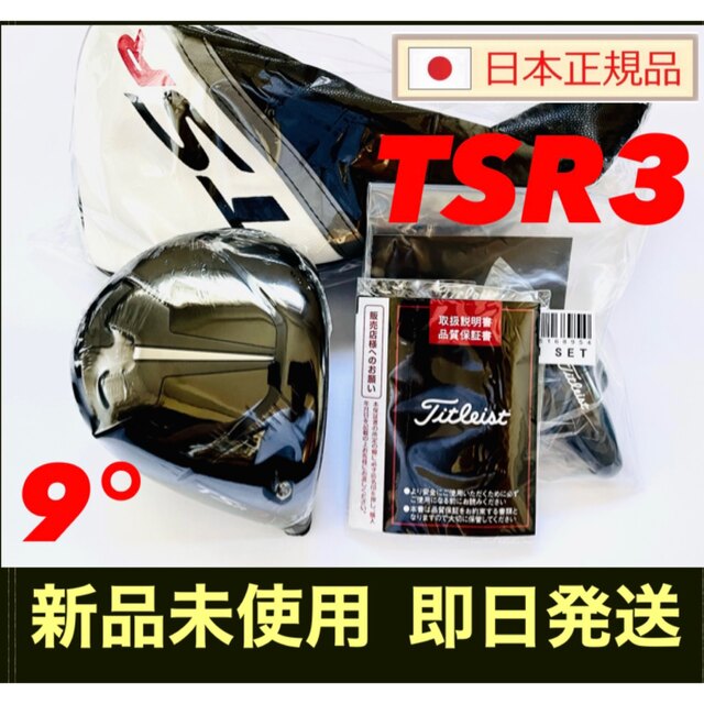 新品 TSR3 ドライバー 9度 タイトリスト ヘッド単体 付属品 国内正規品