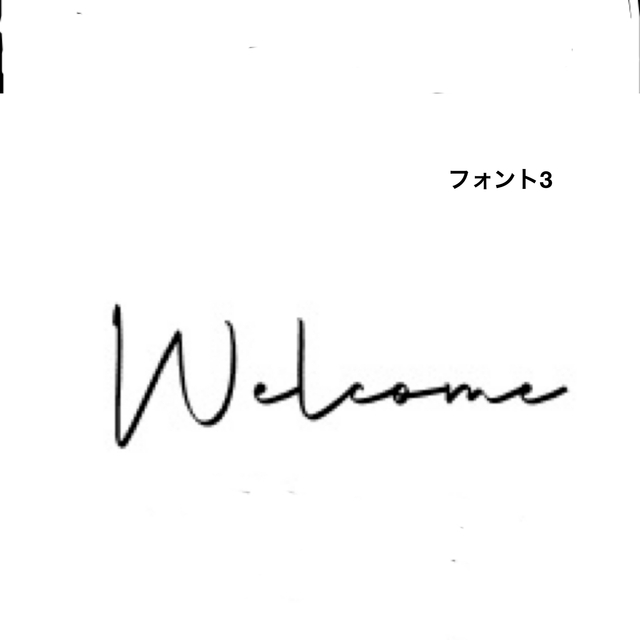 【ドアサイン】ウェルカム　シンプル　カリグラフィー　ステッカー　Welcome インテリア/住まい/日用品のインテリア小物(ウェルカムボード)の商品写真
