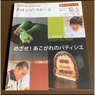 めざせ!あこがれのパティシエ : NHKチャレンジ!ホビー(趣味/スポーツ/実用)