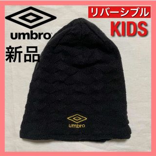 アンブロ(UMBRO)の【ブラック】 リバーシブル ニット帽 ビーニー ニットキャップ 防寒 カジュアル(その他)