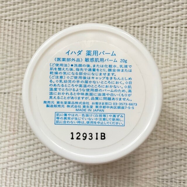 SHISEIDO (資生堂)(シセイドウ)のイハダ　薬用バーム コスメ/美容のスキンケア/基礎化粧品(フェイスオイル/バーム)の商品写真