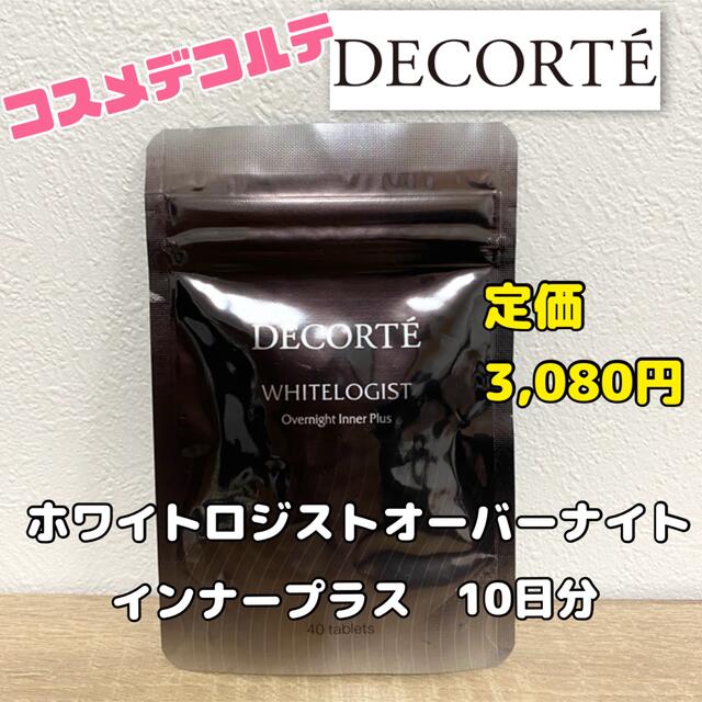 COSME DECORTE(コスメデコルテ)のコスメデコルテ　ホワイトロジスト　オーバーナイト　インナー　プラス　10日分 食品/飲料/酒の健康食品(その他)の商品写真