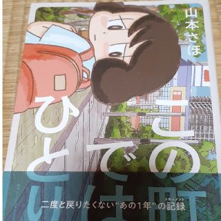 ショウガクカン(小学館)のこの町ではひとり(青年漫画)